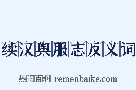 续汉舆服志反义词是什么意思的图片